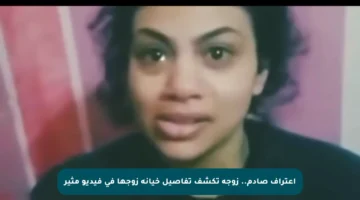 اعتراف صادم.. زوجة تكشف تفاصيل خيانة زوجها في فيديو مثير